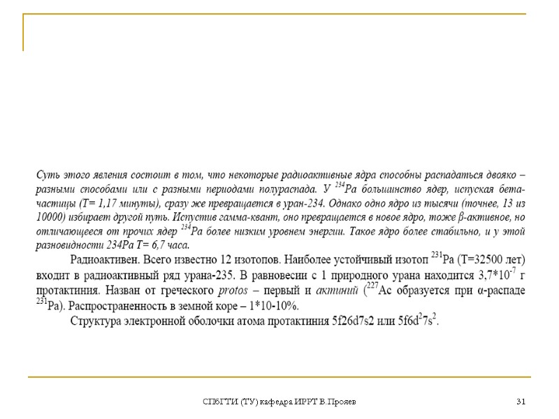 СПбГТИ (ТУ) кафедра ИРРТ В.Прояев 31
